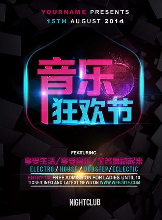 黑色 音乐节海报 狂欢 会场 