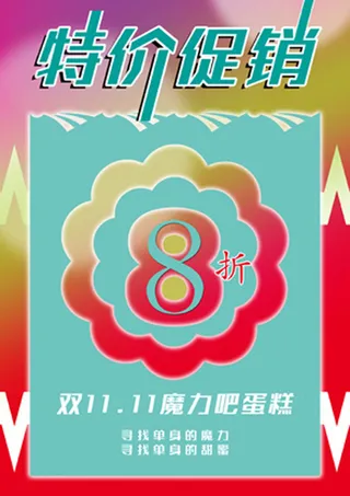 双十一 蛋糕店特价促销