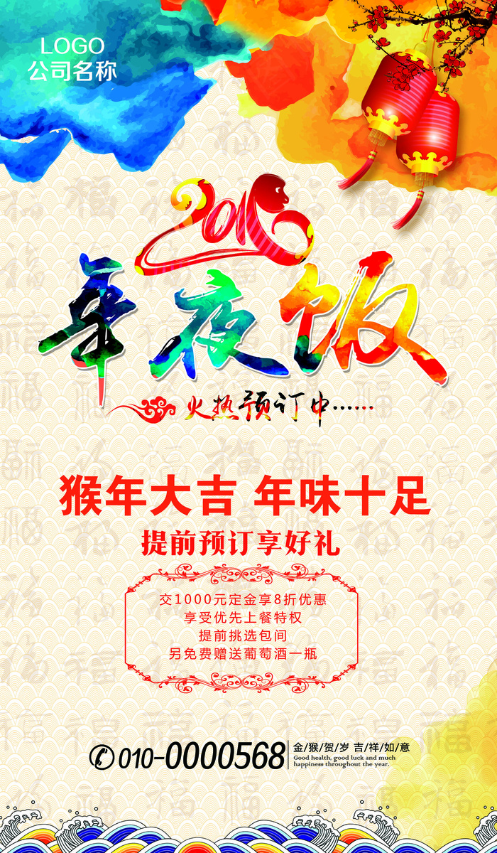 2016猴年春节年夜饭海报模板