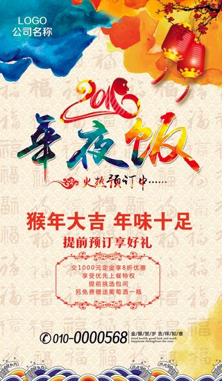 2016猴年春节年夜饭海报模板