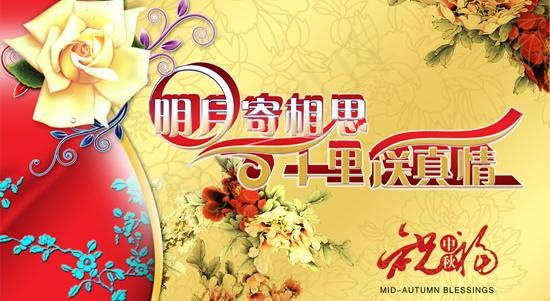 明月寄相思中秋祝福PSD图片