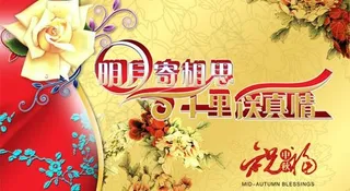 明月寄相思中秋祝福PSD图片