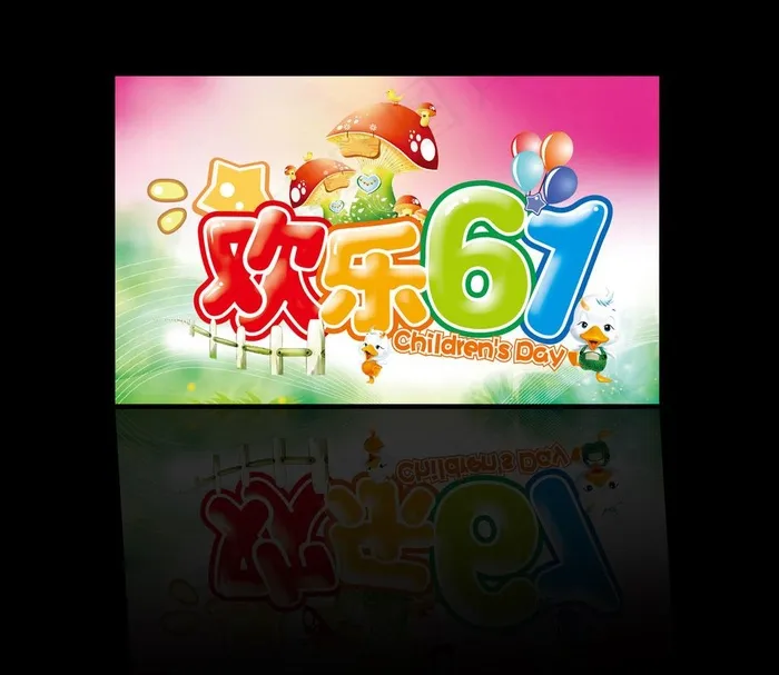 六一儿童节吊旗 (注背景合层)图片ai矢量模版下载