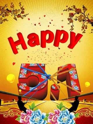 五一国际劳动节素材