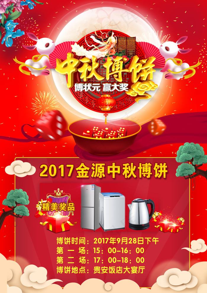 中秋博饼奖品洗衣机冰箱宣传单封面