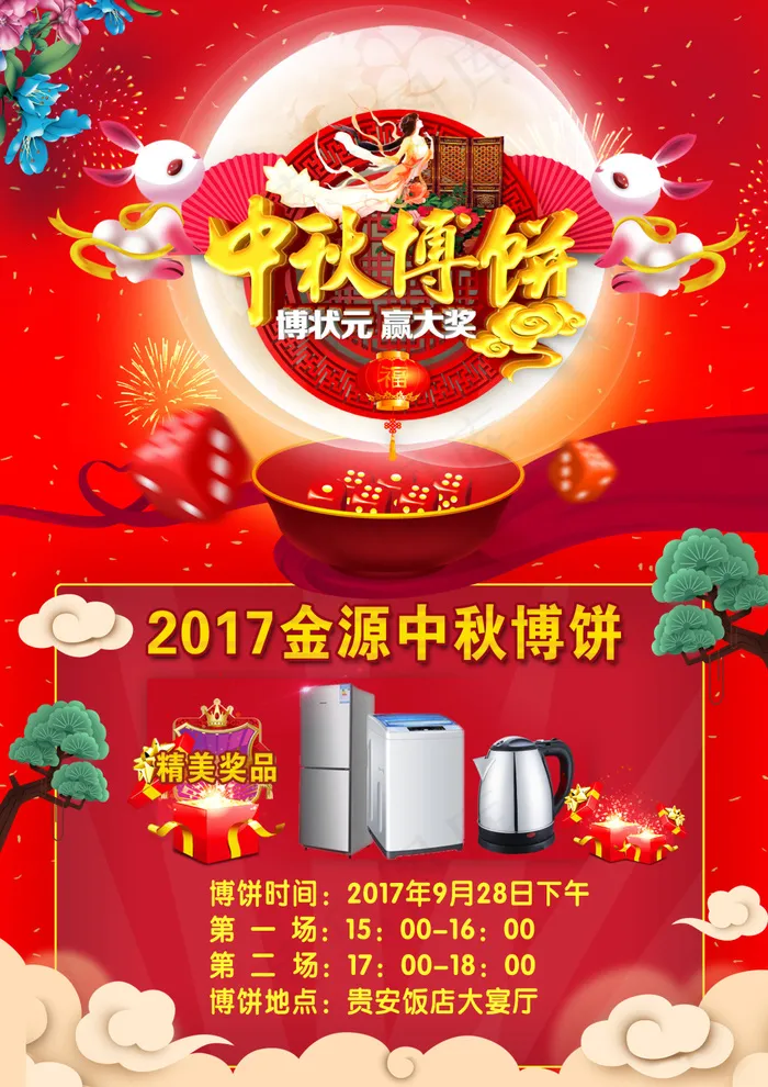 中秋博饼奖品洗衣机冰箱宣传单封面(2100X2970(DPI:254))psd模版下载
