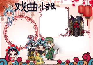戏曲小报中国风格小报模板