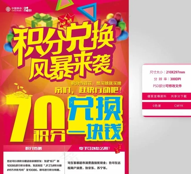 中国移动积分兑换图片psd模版下载