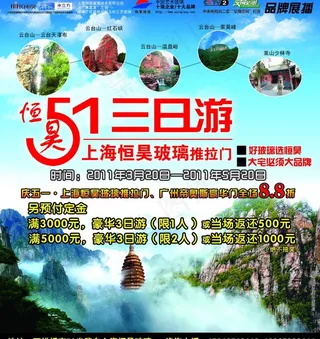 五一旅游宣传单图片