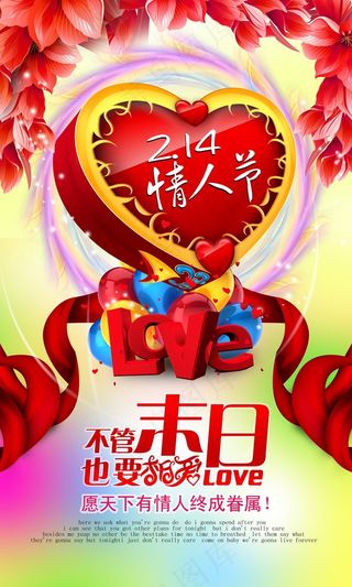 爱心彩带情人节创意宣传设计海报