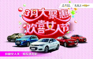 雪佛兰3月大聚惠欢喜女人节