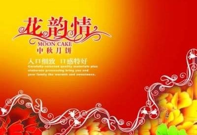 花韵情中秋月饼模板PSD源文件psd模版下载