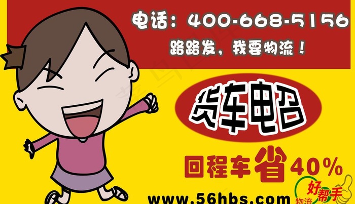 货车电召卡通车贴psd模版下载