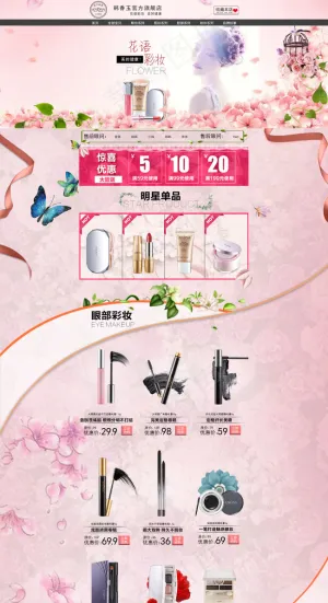 淘宝天猫韩香玉化妆品七夕节首页张晓...