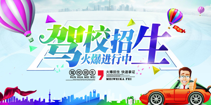 2017彩色简约大气驾校招生培训海...