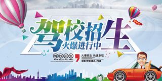 2017彩色简约大气驾校招生培训海...