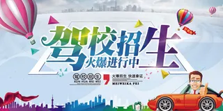 2017彩色简约大气驾校招生培训海...