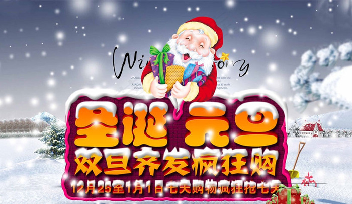 元旦圣诞海报PSD素材