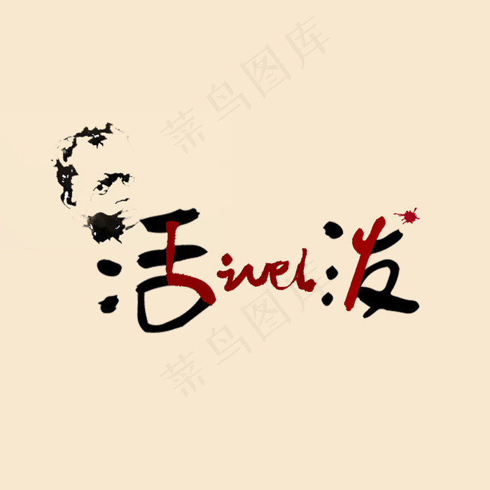 书法字体设计(400X841(DPI:240))psd模版下载