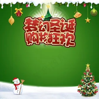 圣诞节主图 圣诞节主图