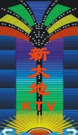 大地ktv门头设计图片