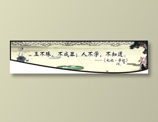 玉不琢，不成器；人不学，不知道。