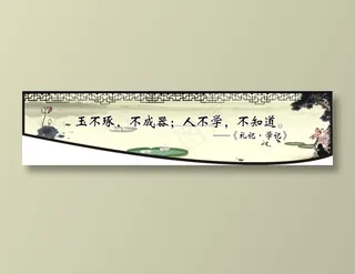 玉不琢，不成器；人不学，不知道。