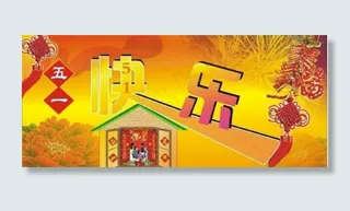 五一节快乐图片