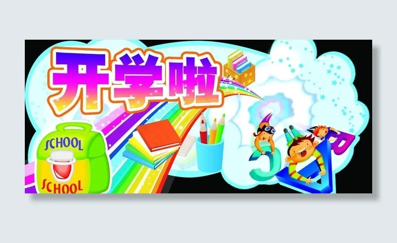 开学啦吊牌图片psd模版下载