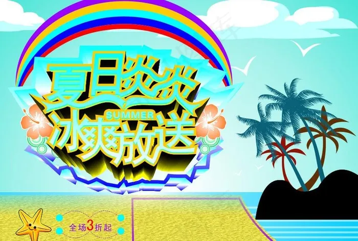 夏日炎炎冰爽放送图片cdr矢量模版下载