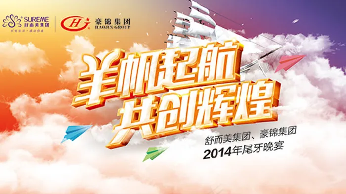 羊帆起航年会展板psd模版下载