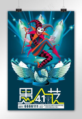 愚人节快乐小丑海报下载