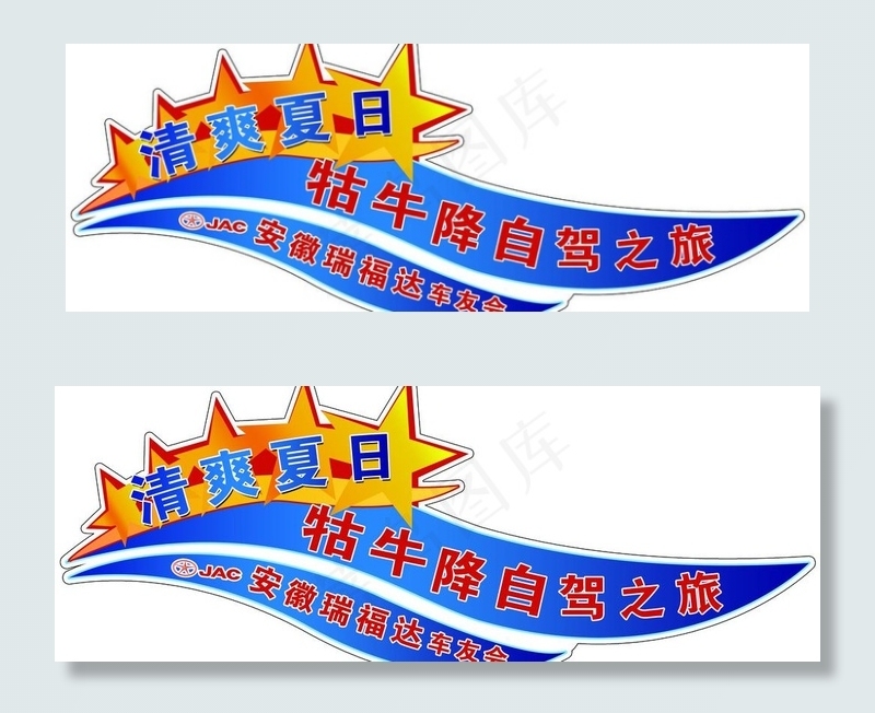 瑞福达车贴psd模版下载