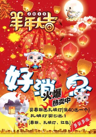 春联孔明灯热卖海报