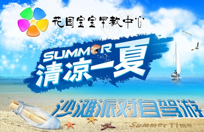清凉一夏沙滩派对自驾游图片(3508X2480(DPI:300))psd模版下载