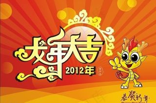 龙年大吉字体设计矢量素材