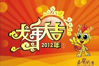 龙年大吉字体设计矢量素材