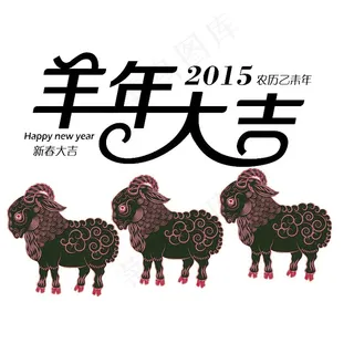 2015羊年大吉