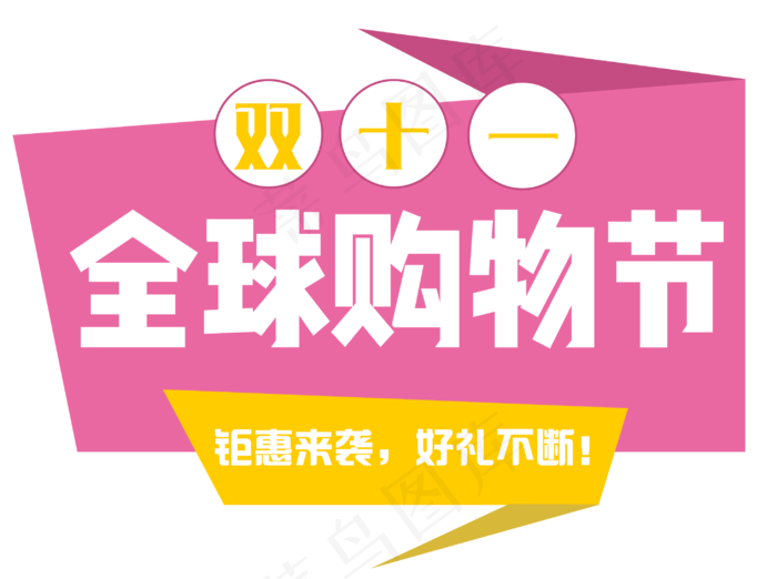 菜鸟图库原创双十一全球购物节艺术字(2933*2187px 	      )psd模版下载