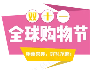 菜鸟图库原创双十一全球购物节艺术字