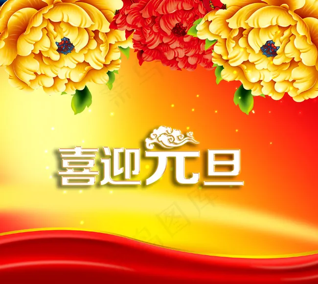 喜迎元旦psd模版下载