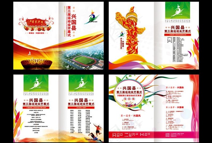 第三届兴国体育运动会秩序册图片cdr矢量模版下载