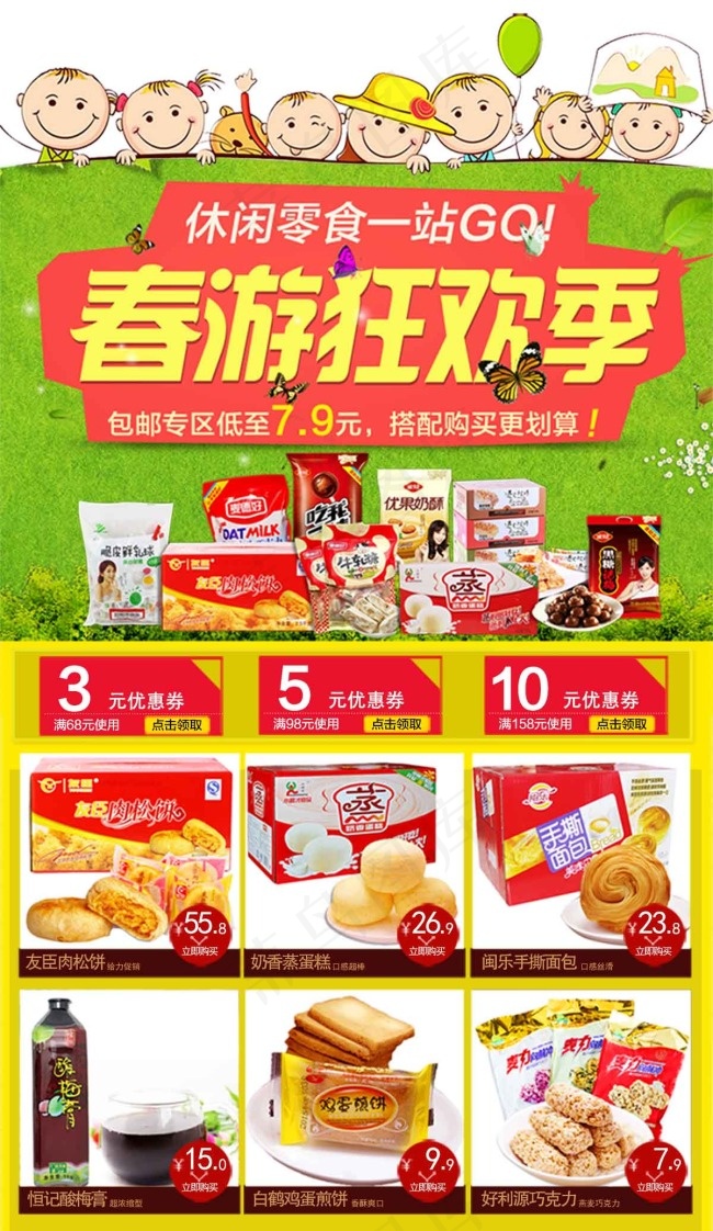 六一天猫淘宝食品店铺优惠券春季详情页关联psd模版下载