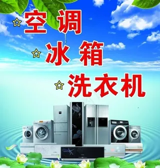 家电海报图片
