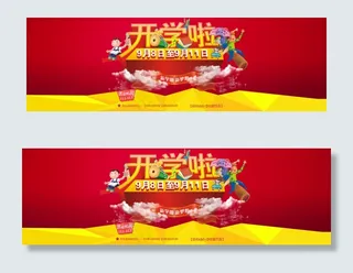 淘宝开学啦学生用品促销海报下载