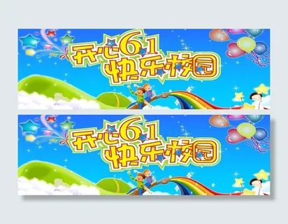 开心61快乐校园图片