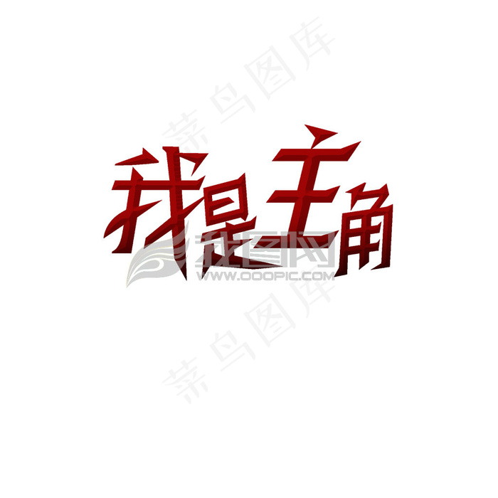 艺术字KTV艺术字体psd模版下载