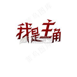 艺术字KTV艺术字体