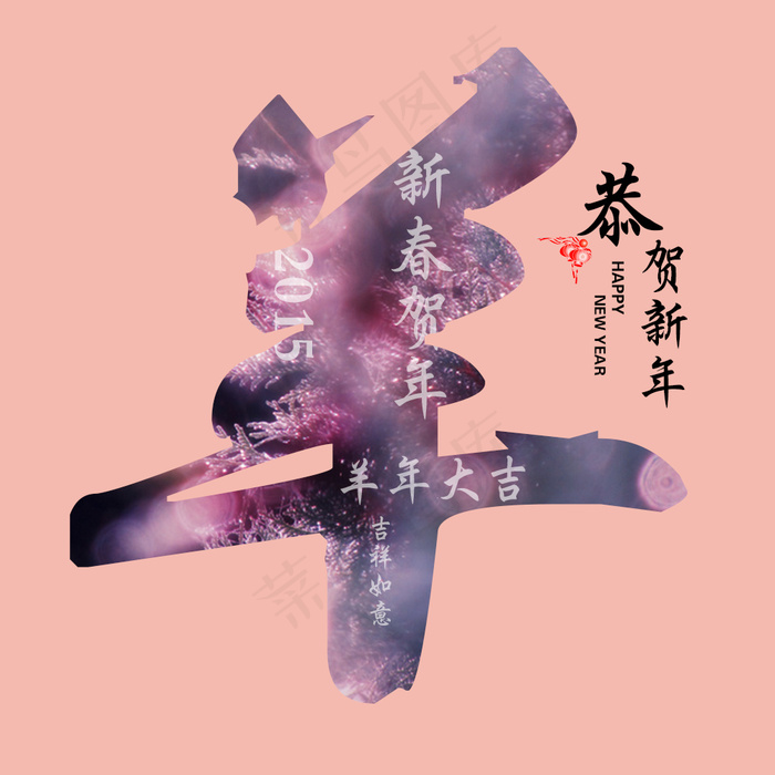 羊年素材psd模版下载