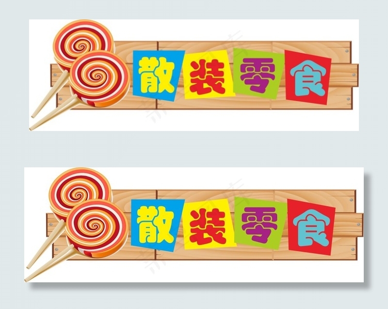 散装食品cdr矢量模版下载